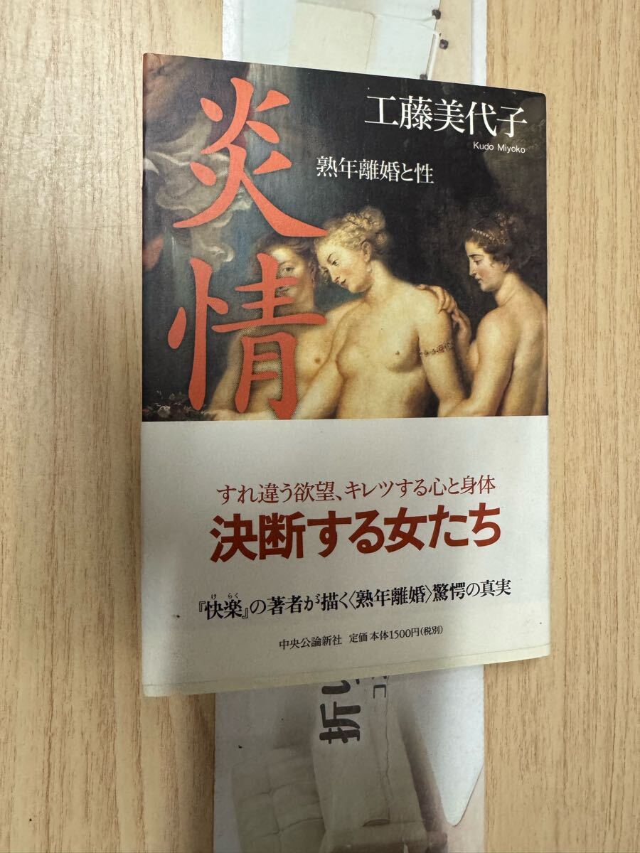 送料無料 工藤美代子 炎情 熟年離婚と性拍卖