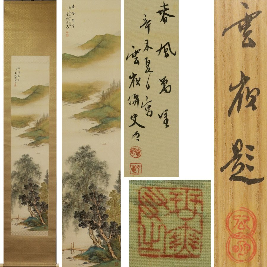 《源》【即決・送料無料】赤松雲嶺 筆「春景山水図」/共箱・二重箱付拍卖