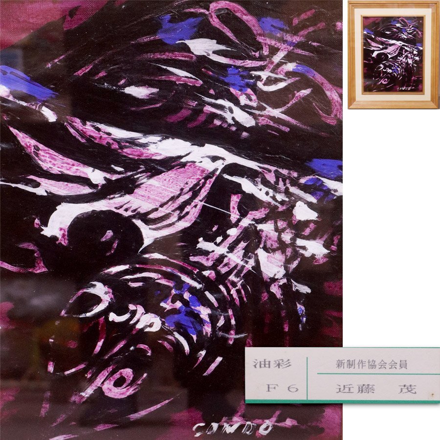 《源》【即決・送料無料】《初心だし》油彩画 近藤茂 筆「鳥と枯葉」(309,000円也)/額装仕立拍卖