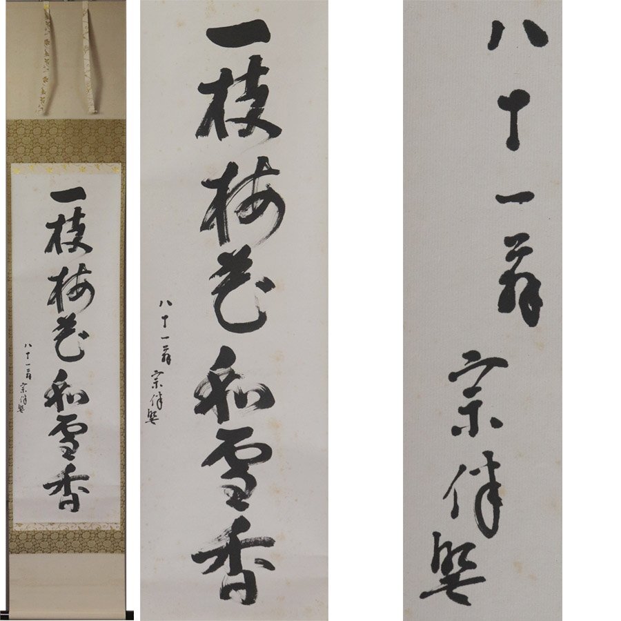 《源》【即決・送料無料】表千家 永田宗伴(的々斎) 筆 茶掛一行書「一枝梅花如雪香」/箱付拍卖