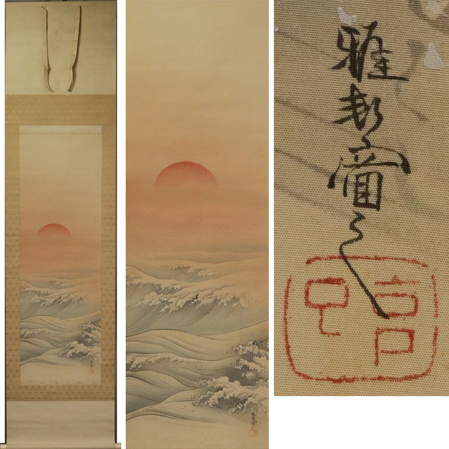 《源》【即決・送料無料】巨匠 橋本雅邦 筆「旭日 荒波図」/箱付拍卖