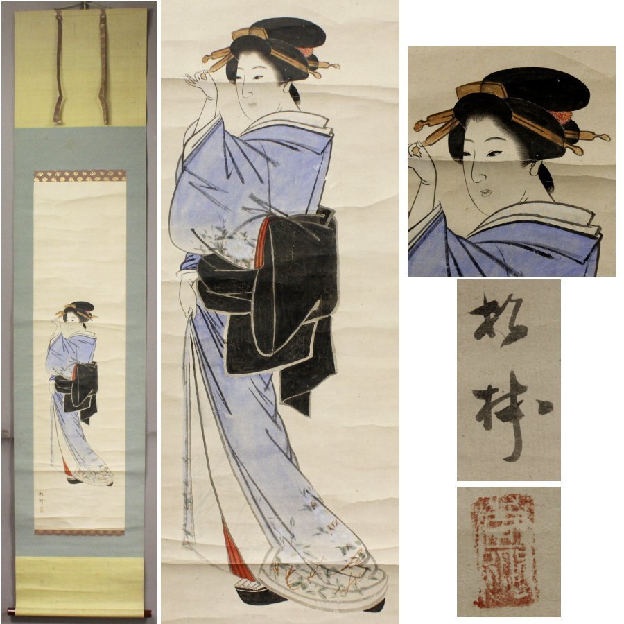 《源》【即決・送料無料】古画 掛け軸 在銘 筆「立姿 元禄美人図」/箱付拍卖