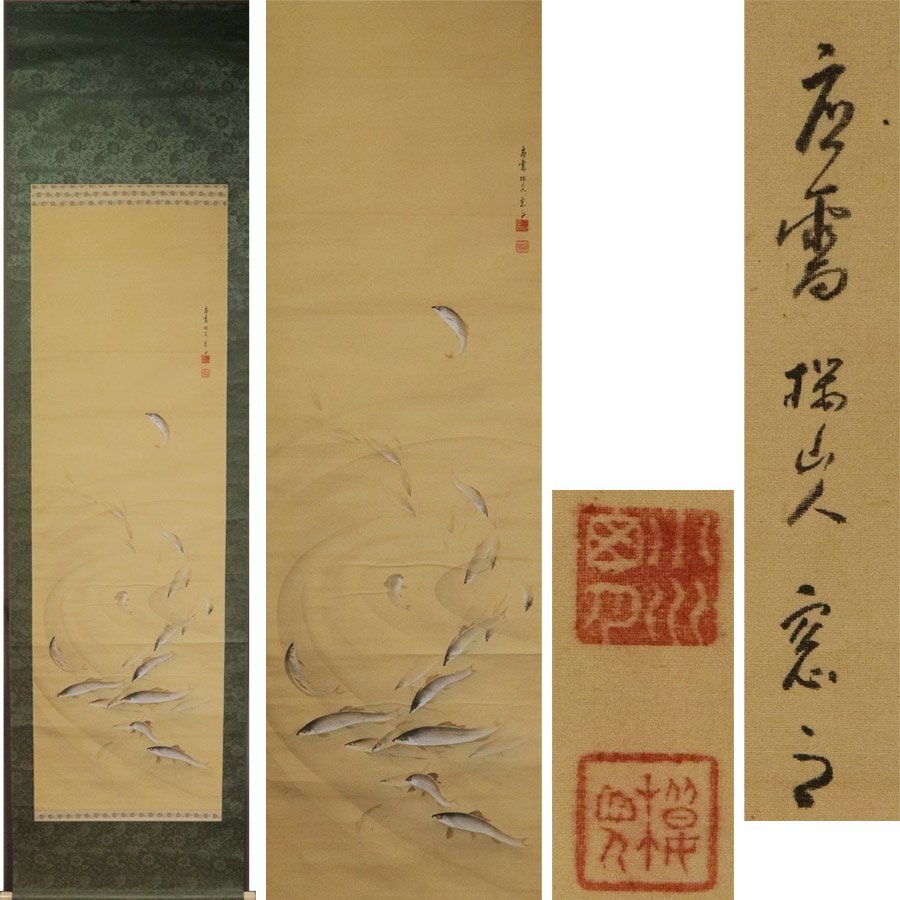 《源》【即決・送料無料】古画 掛け軸 桜山人 筆「群鮎図」/箱付拍卖