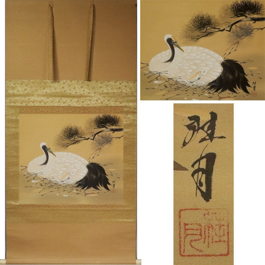 《源》【即決・送料無料】掛け軸 桂月 筆「松下・巣籠図」/軸装拍卖