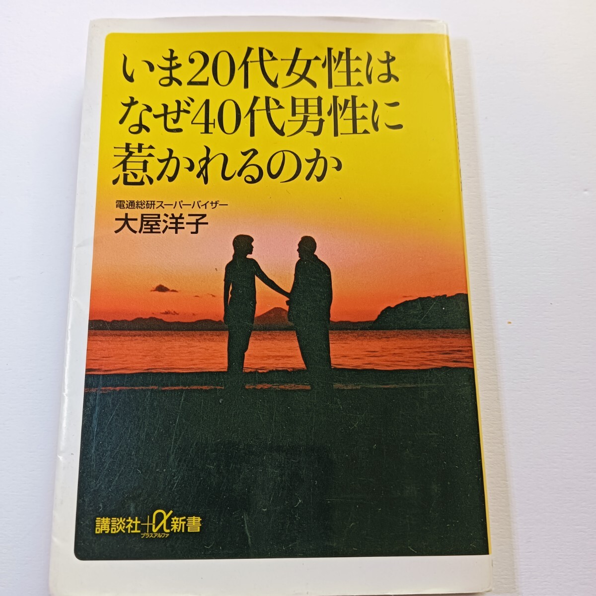 いま20代女性はなぜ40代男性に惹かれるのか 講談社 大屋洋子(著) 恋愛 結婚 Howto マニュアル 心理 モテる本 学び 草食男子 不倫 人気拍卖