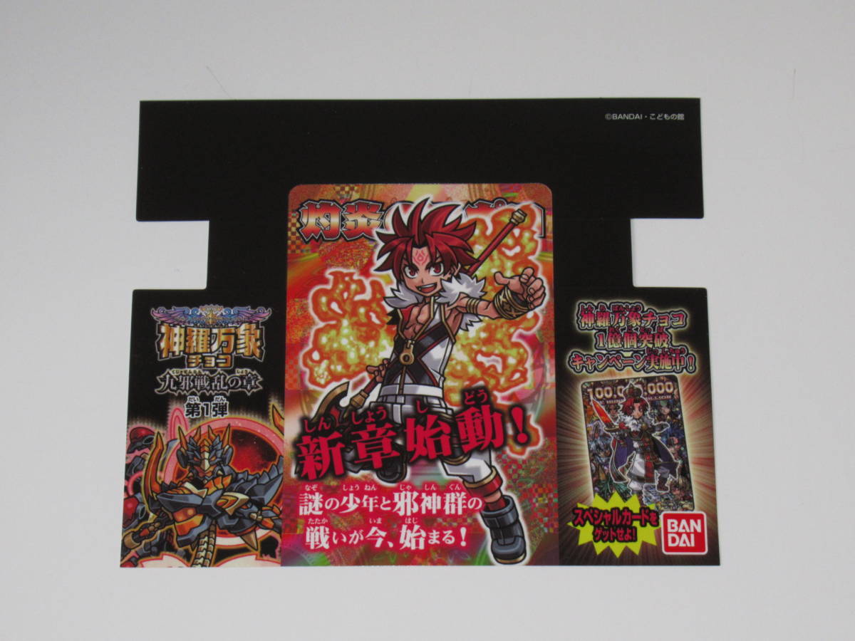 神羅万象チョコ 九邪戦乱の章 第1弾 ポップ アポロ拍卖