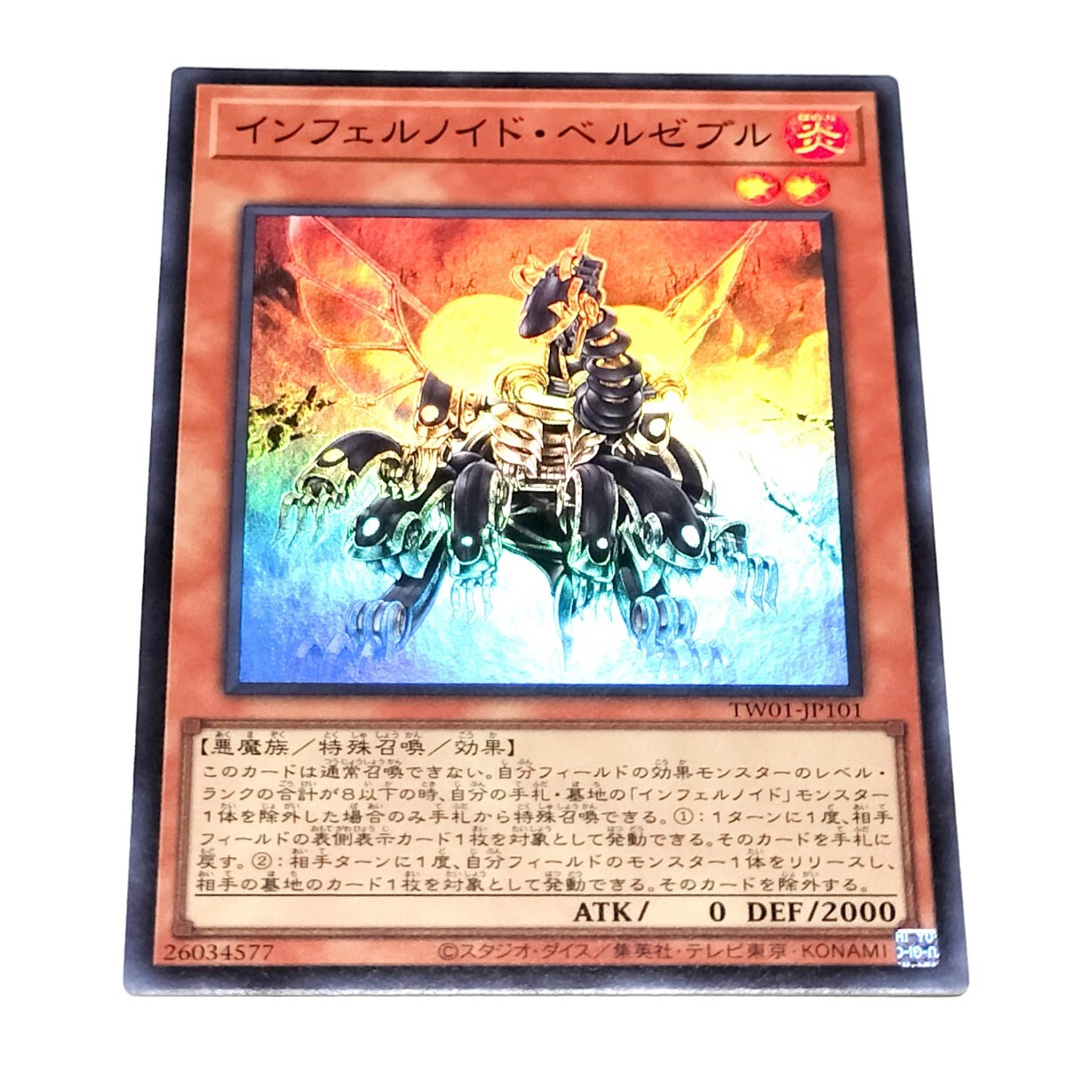 TW01 スーパーレア インフェルノイド・ベルゼブル 遊戯王OCG拍卖