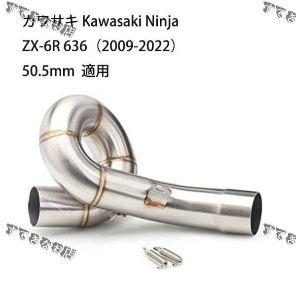 bk38オートバイ排気口 エキゾーストパイプ 中間パイプ カワサキ Kawasaki Ninja ZX-6R 636(2009-2022) 50.8mm 適用拍卖