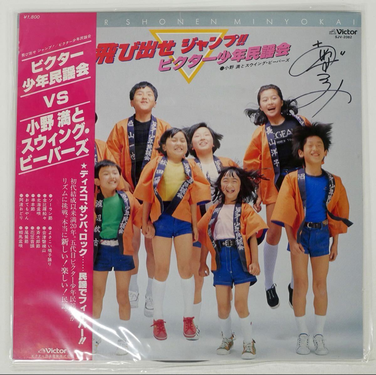 帯 国内盤 ビクター少年民謡会/飛び出せ ジャンプ !!/VICTOR SJV-2082 LP 民謡レアグルーヴ拍卖