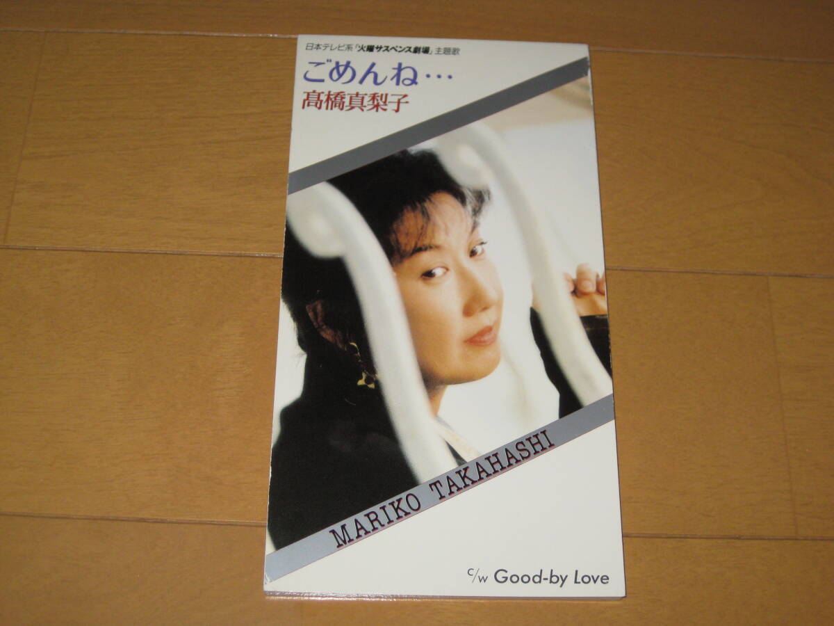 ごめんね・・・/ Good-by Love 8cmシングルCD 高橋真梨子 髙橋真梨子 カラオケ付き VIDL-10778 日本テレビ系「火曜サスペンス」主題歌拍卖