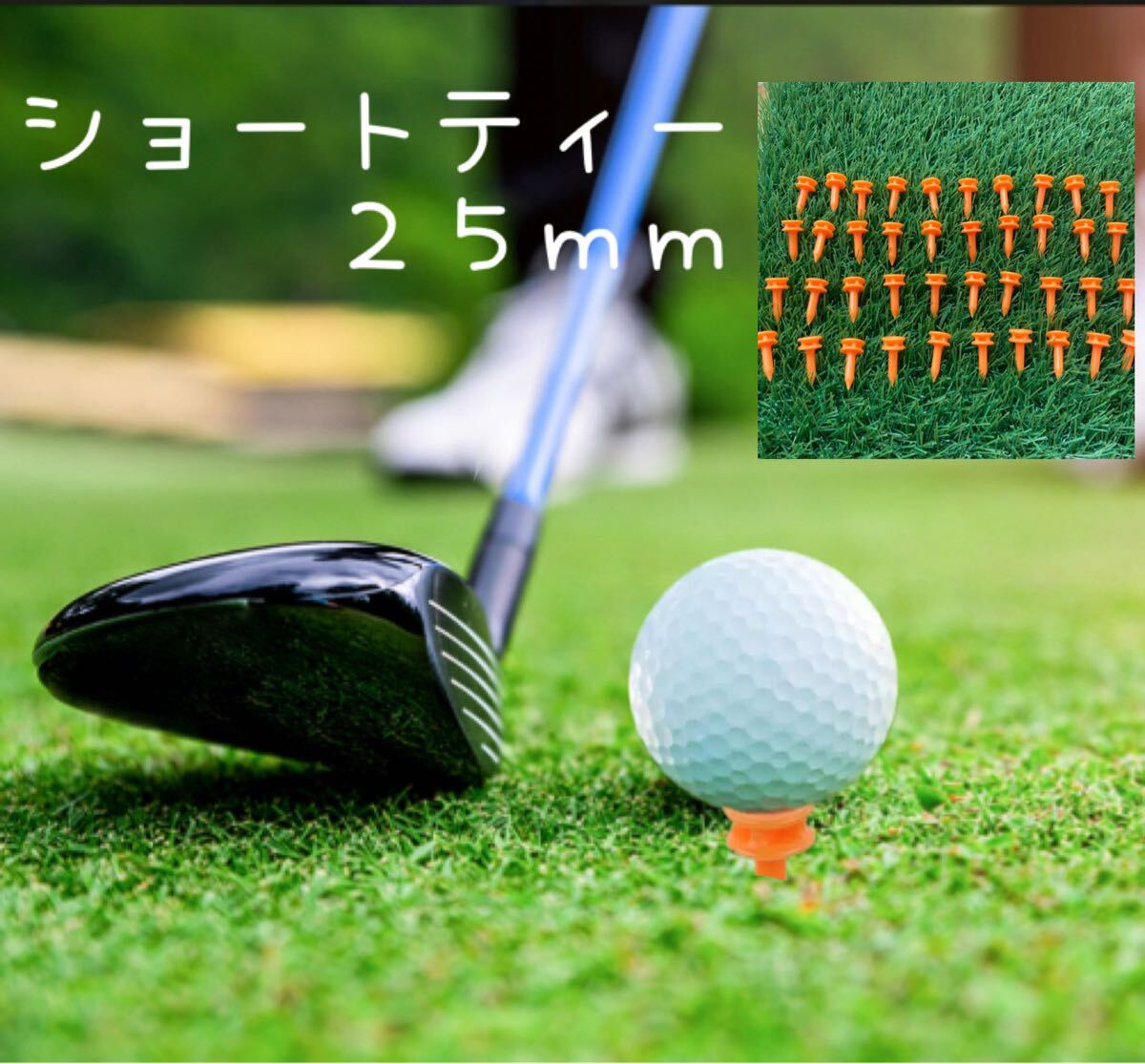 【匿名配送】ショートティー 25mm 40本セット 新品!拍卖