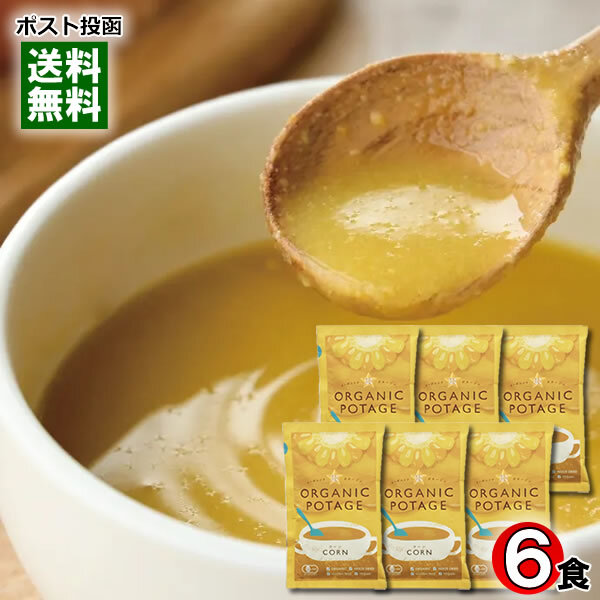 コスモス食品 オーガニックポタージュ コーン 6人前詰め合わせセット 有機JAS認定 コーンスープ コーンポタージュ フリーズドライ拍卖