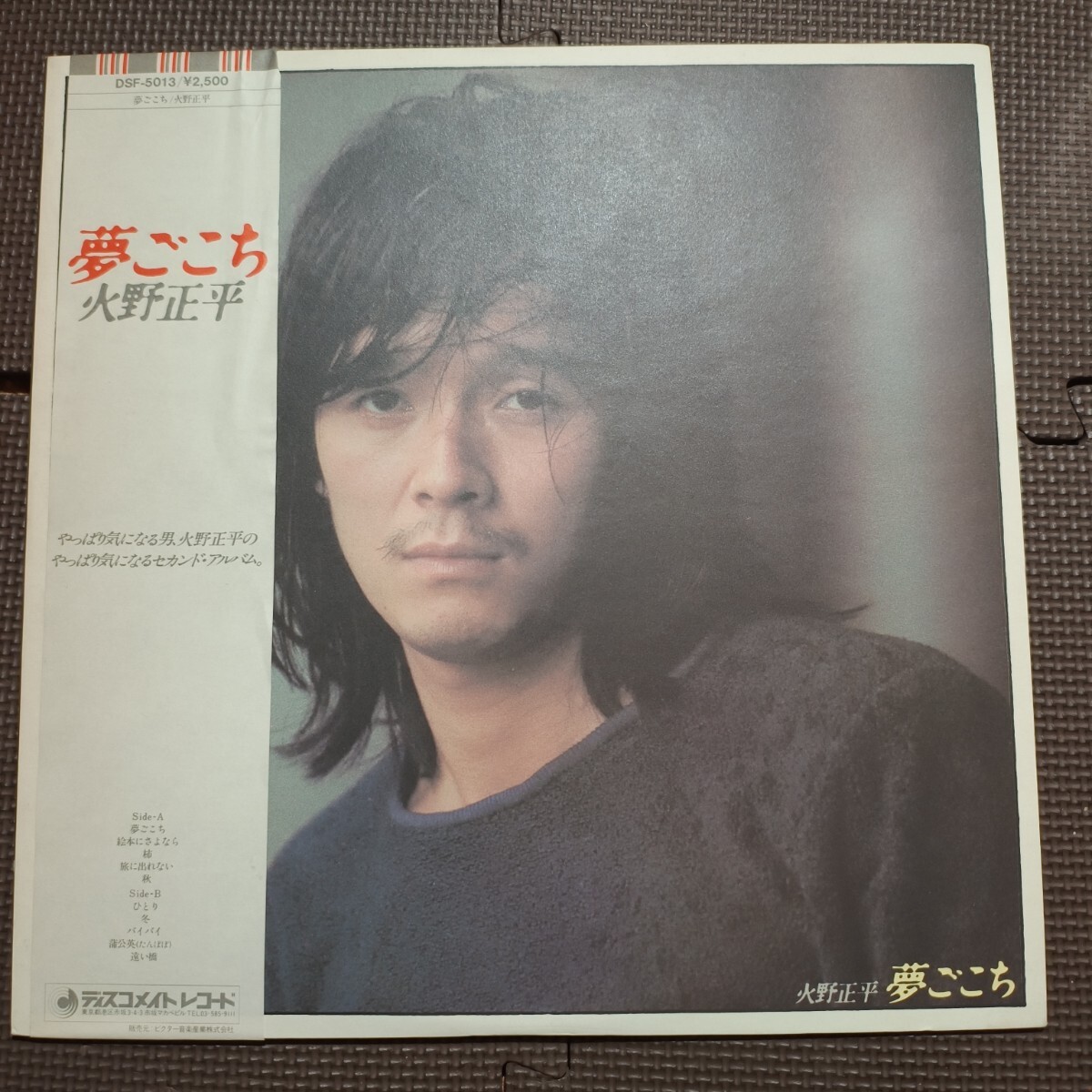 帯付1LP 火野正平 / 夢ごこち DSF-5013 拍卖