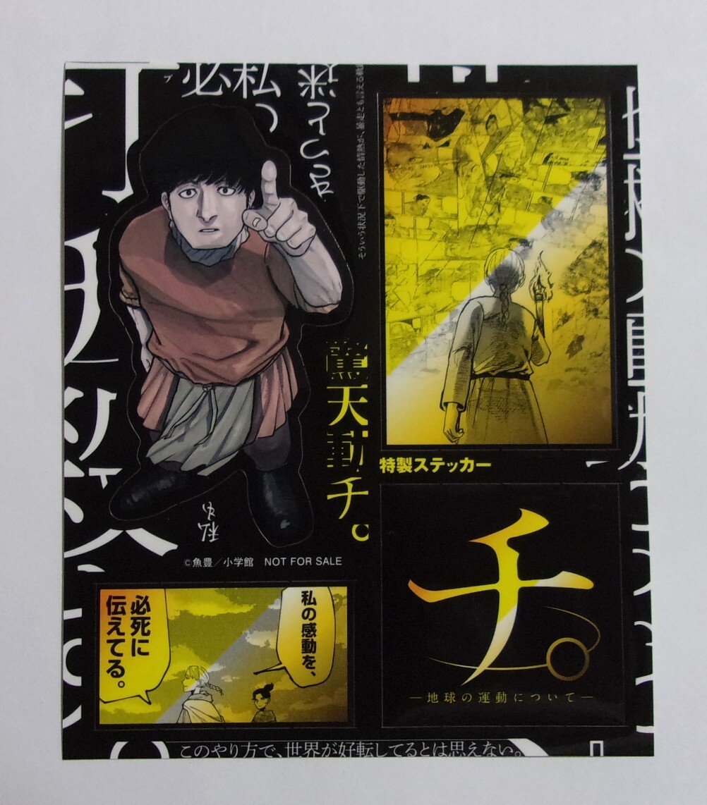 【ステッカー】【コミックス購入特典】 チ。 地球の運動について A 魚豊/小学館 非売品 シール拍卖