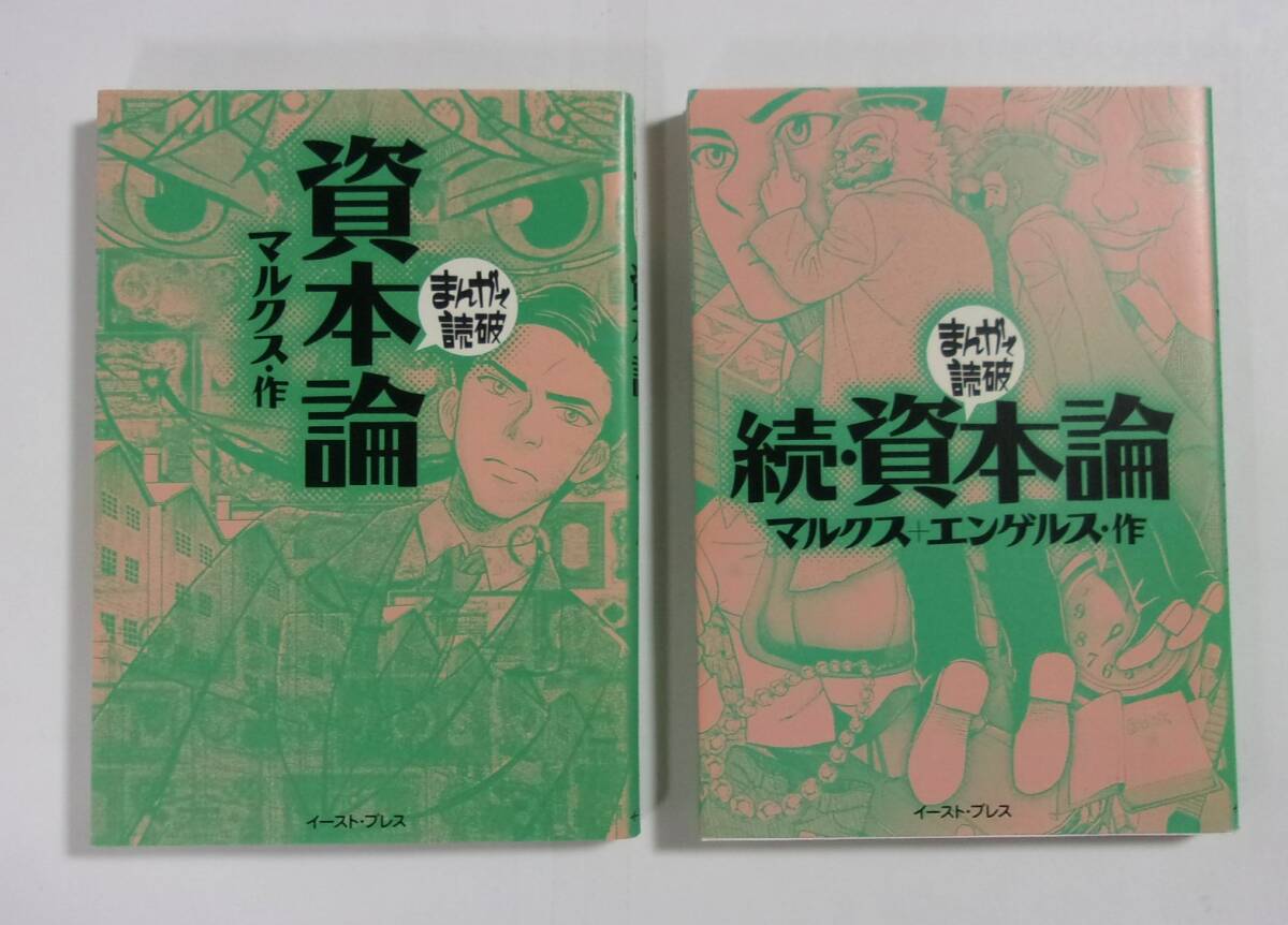 まんがで読破 資本論 マルクス・作/続・資本論 マルクス+エンゲルス・作 2冊セット イースト・プレス拍卖