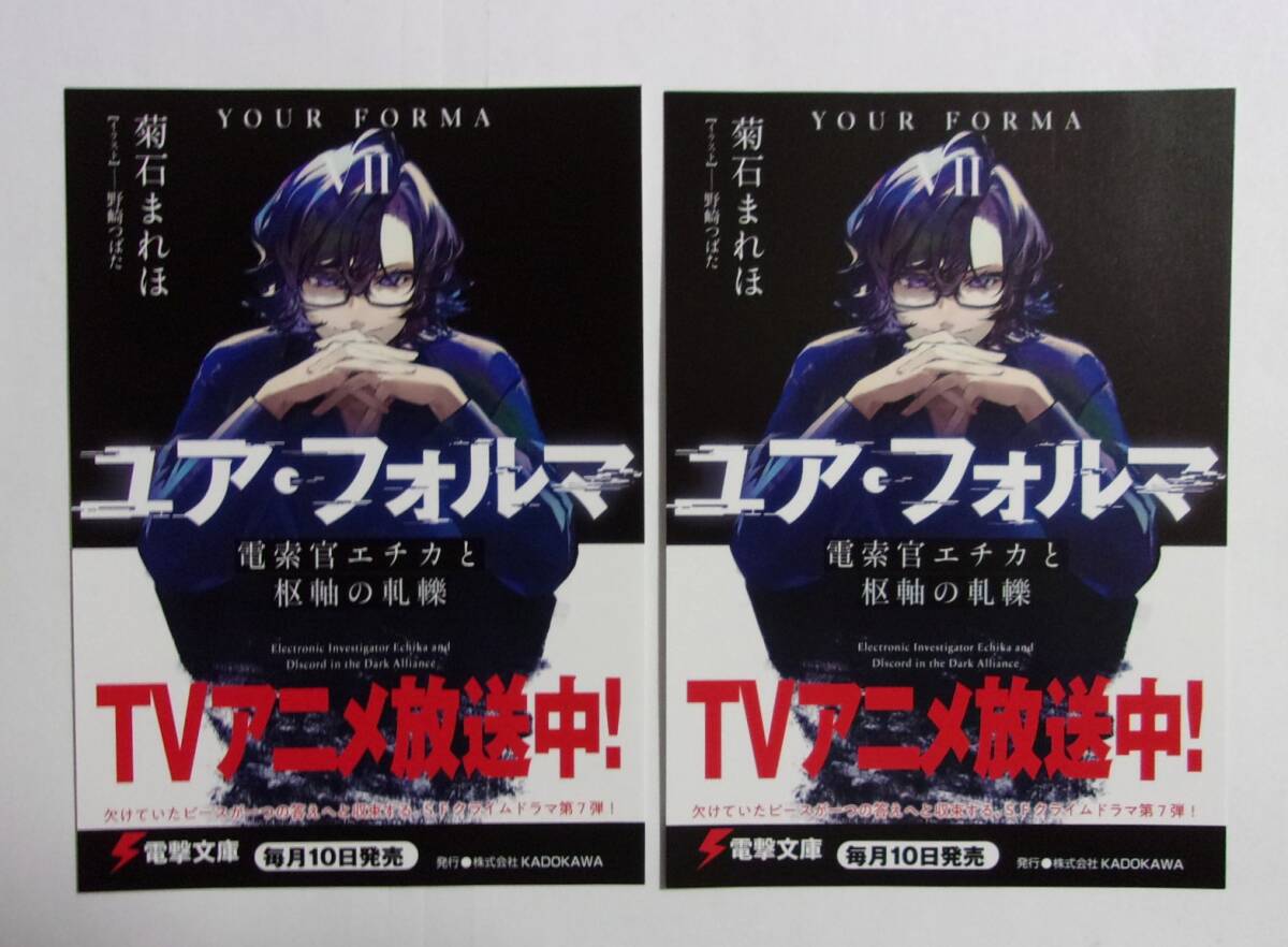 【電撃文庫 ポストカード 2枚セット】 ユア・フォルマ Ⅶ 電索官エチカと枢軸の軋轢 菊石まれほ/イラスト:野崎つばた 検イラストカード拍卖