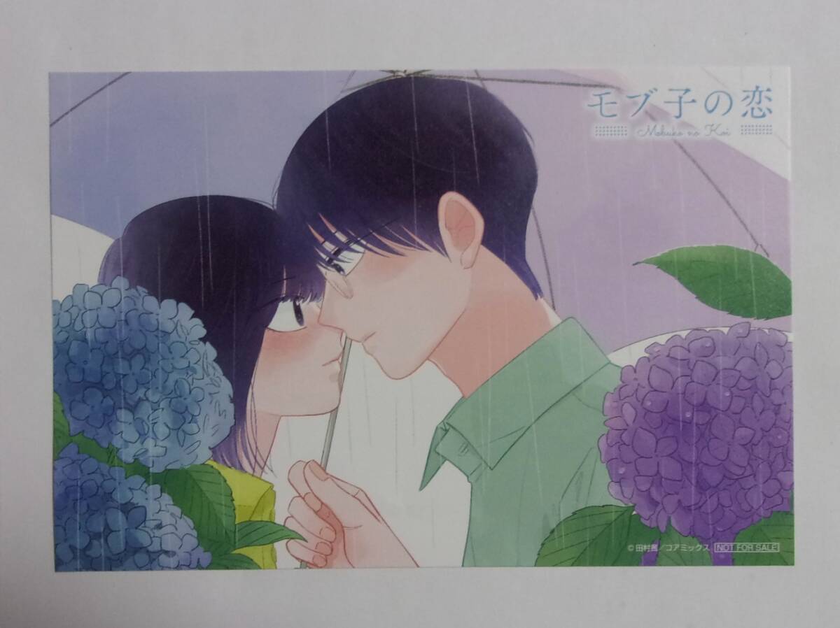 【イラストカード】【初回限定購入特典】 モブ子の恋 10巻特典 田村茜/コアミックス 初期傷有 イラストペーパー拍卖