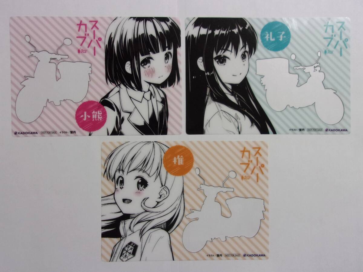 【クリアカード 全3種】 スーパーカブ 「小熊」「礼子」「椎」 蟹丹/KADOKAWA 非売品 検イラストカード拍卖