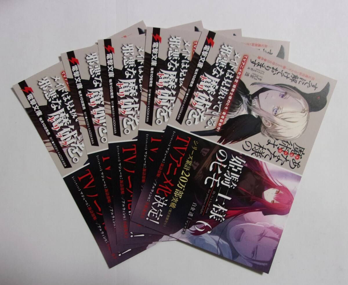 【電撃文庫 ポストカード 5枚セット】 姫騎士様のヒモ 6/メイドは見抜いている、邪悪な魔術を。 白金透 検イラストカード拍卖