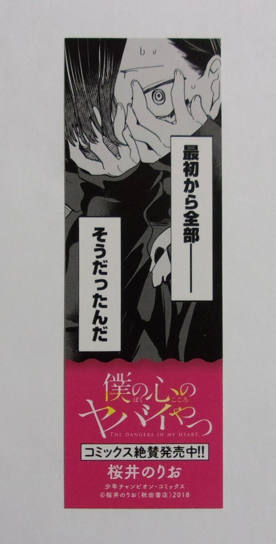 【しおり】 僕の心のヤバイやつ A 桜井のりお/秋田書店拍卖
