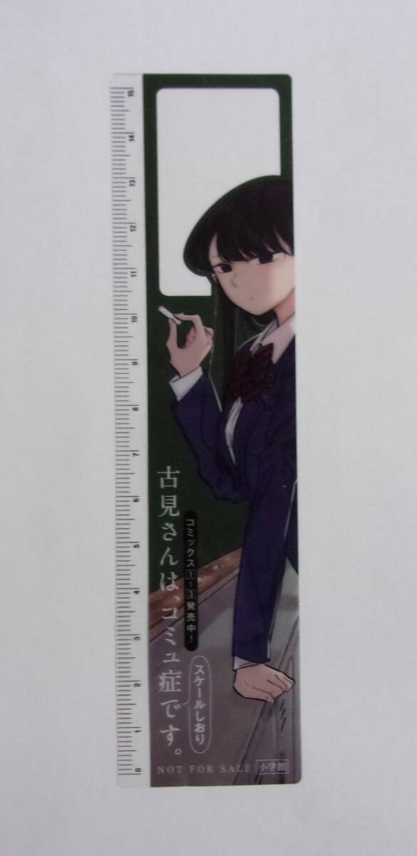 【しおり】 古見さんは、コミュ症です。 A オダトモヒト/小学館 非売品 クリアしおり スケールしおり拍卖
