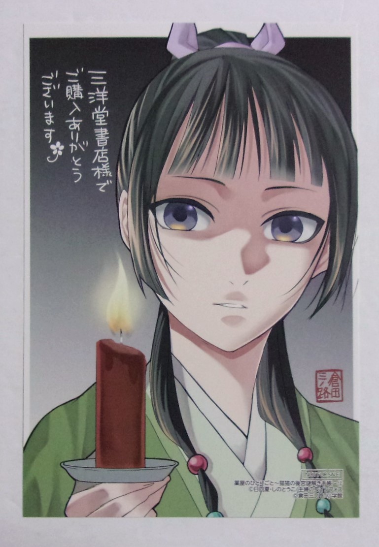 【イラストカード】【三洋堂書店購入特典】 薬屋のひとりごと 猫猫の後宮謎解き手帳 コミックス12巻特典 倉田三ノ路/小学館 非売品拍卖