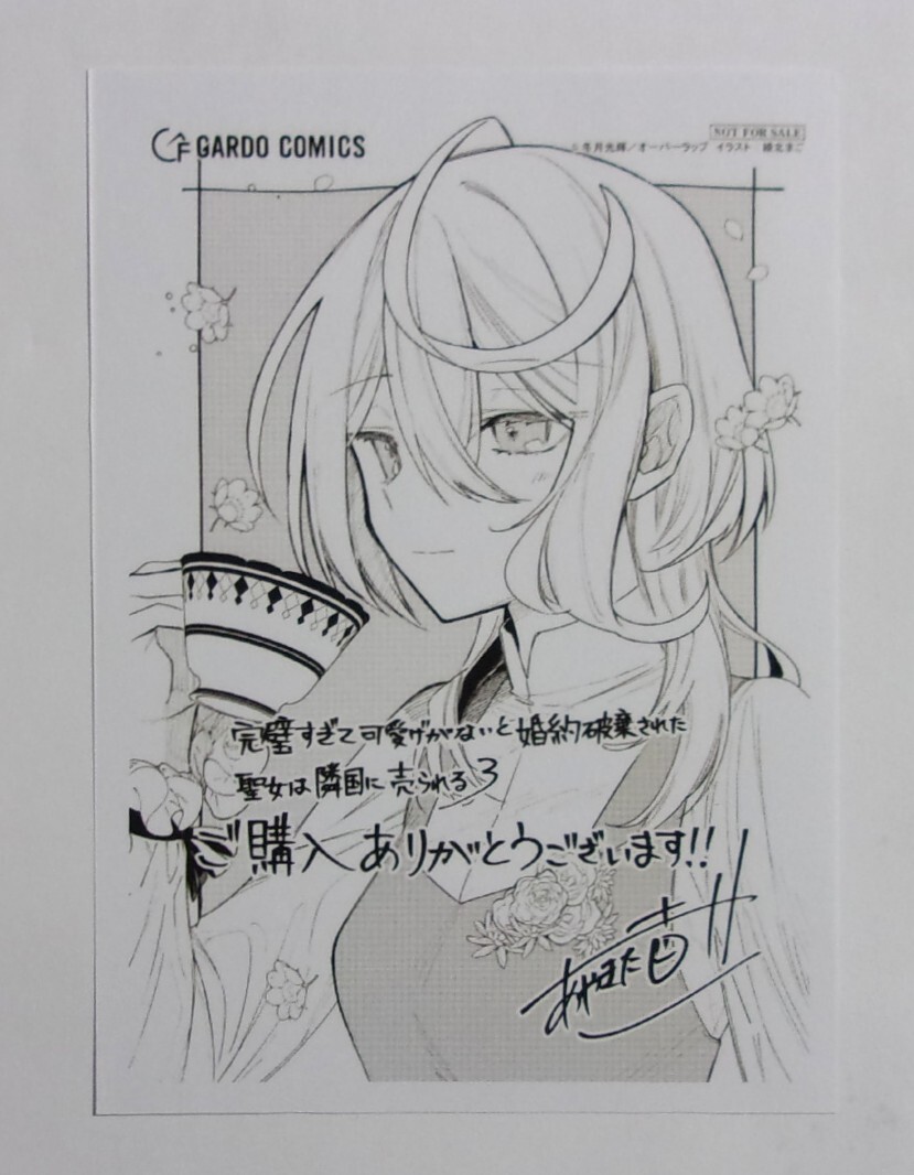 【ペーパー】 完璧すぎて可愛げがないと婚約破棄された聖女は隣国に売られる コミックス3巻購入特典 冬月光輝/綾北まご 非売品 完璧聖女拍卖