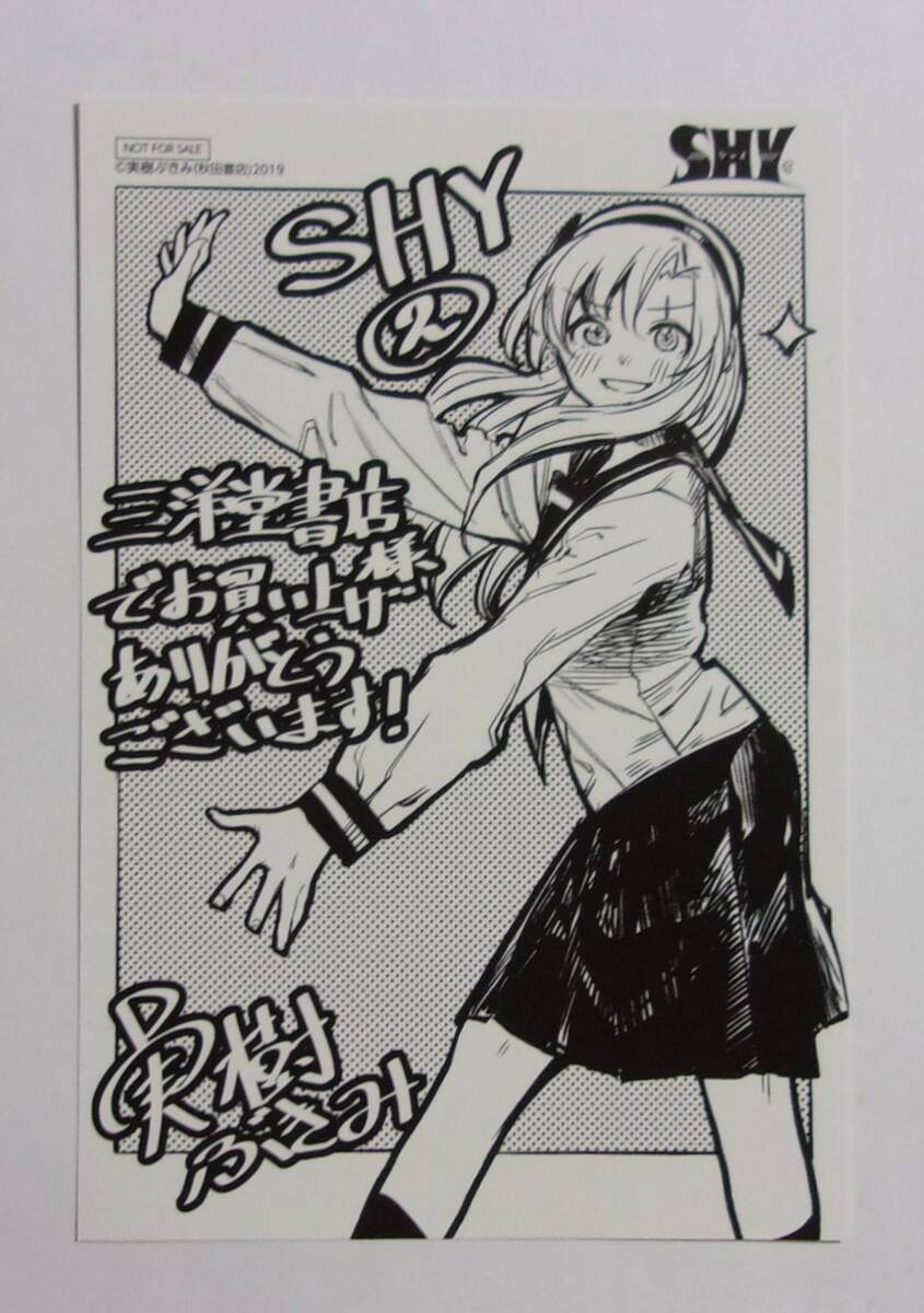 【イラストカード】【三洋堂書店購入特典】 SHY シャイ 2巻特典 実樹ぶきみ/秋田書店 非売品 A拍卖