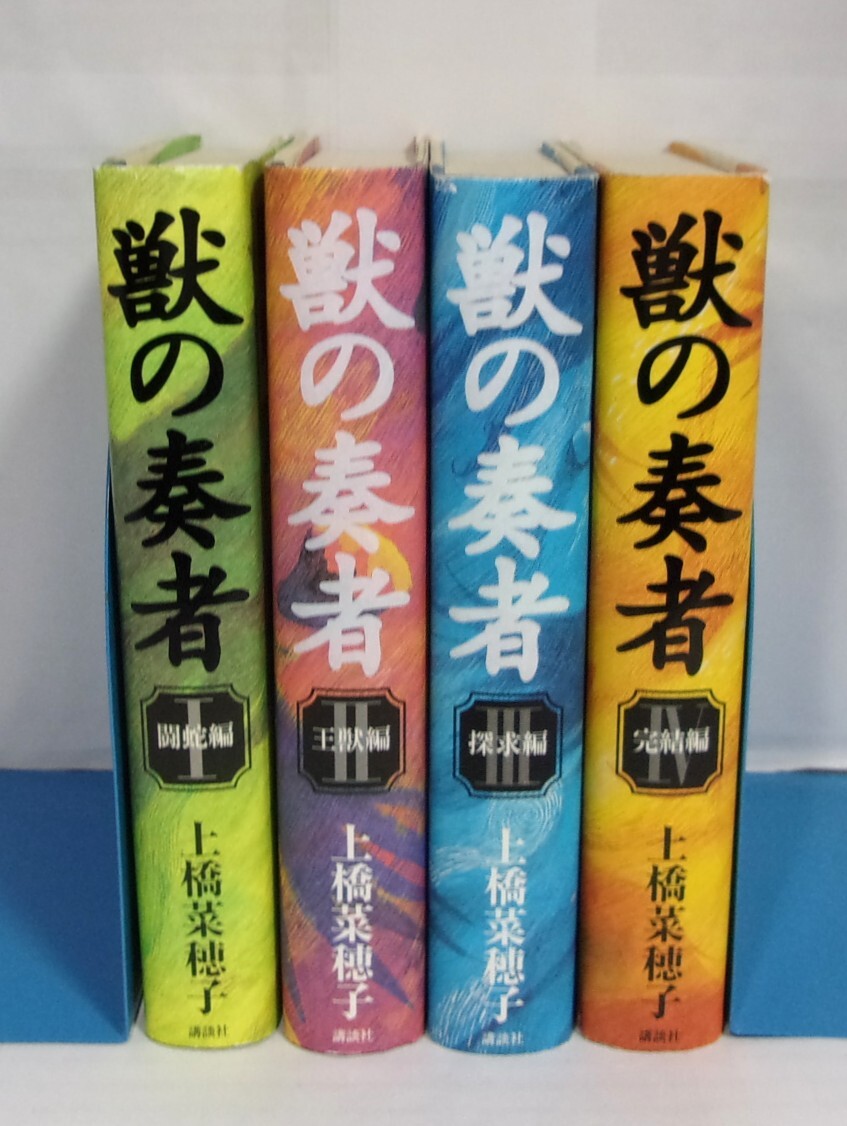 【ハードカバー単行本】 獣の奏者 Ⅰ~Ⅳ巻 全4巻 闘蛇編/王獣編/探求編/完結編 上橋菜穂子/講談社拍卖