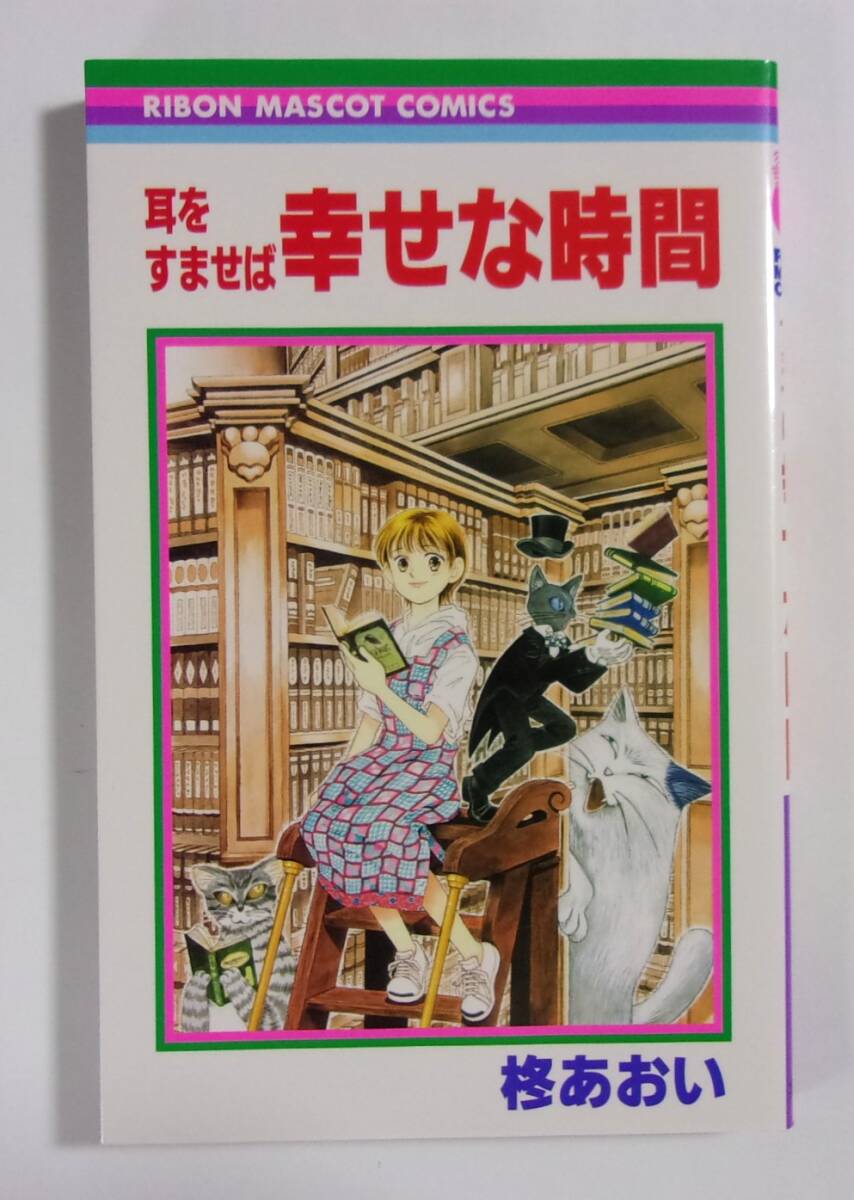 耳をすませば 幸せな時間 柊あおい/リボンマスコットコミックス 集英社 2022/09第30刷拍卖
