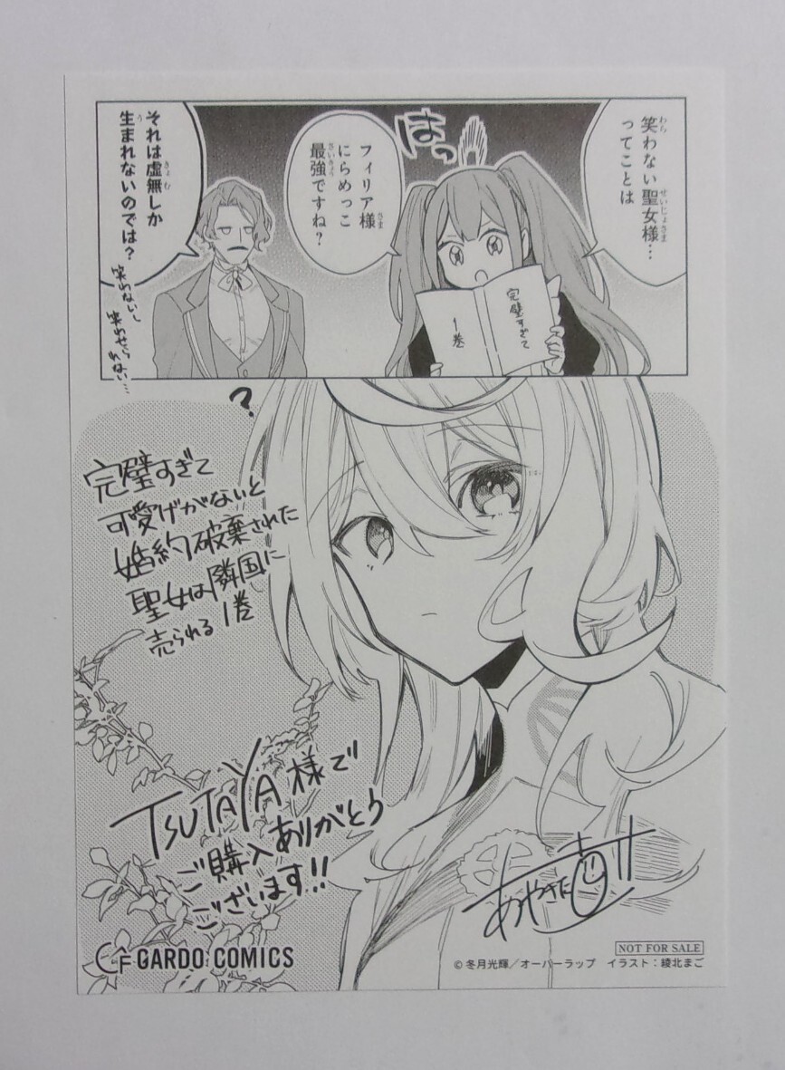 【ペーパー】【TSUTAYA購入特典】 完璧すぎて可愛げがないと婚約破棄された聖女は隣国に売られる コミックス1巻特典 綾北まご 完璧聖女拍卖
