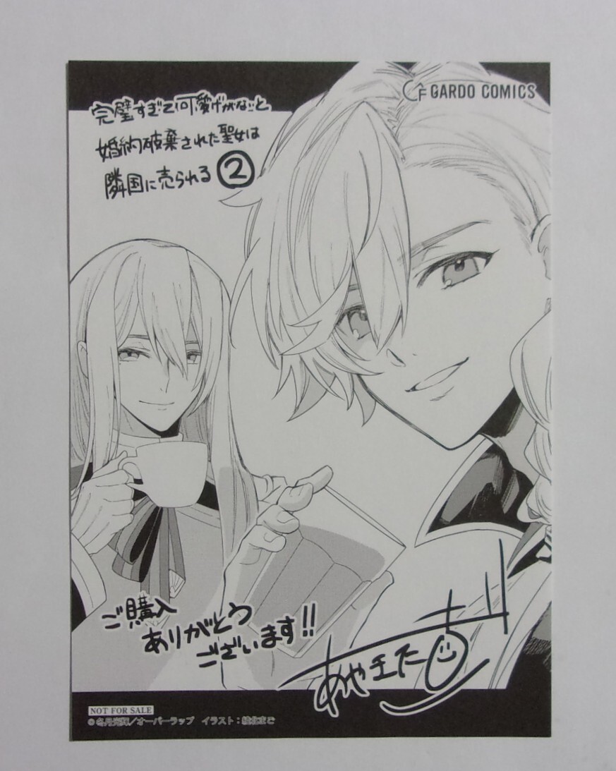 【ペーパー】 完璧すぎて可愛げがないと婚約破棄された聖女は隣国に売られる コミックス2巻購入特典 冬月光輝/綾北まご 非売品 完璧聖女拍卖