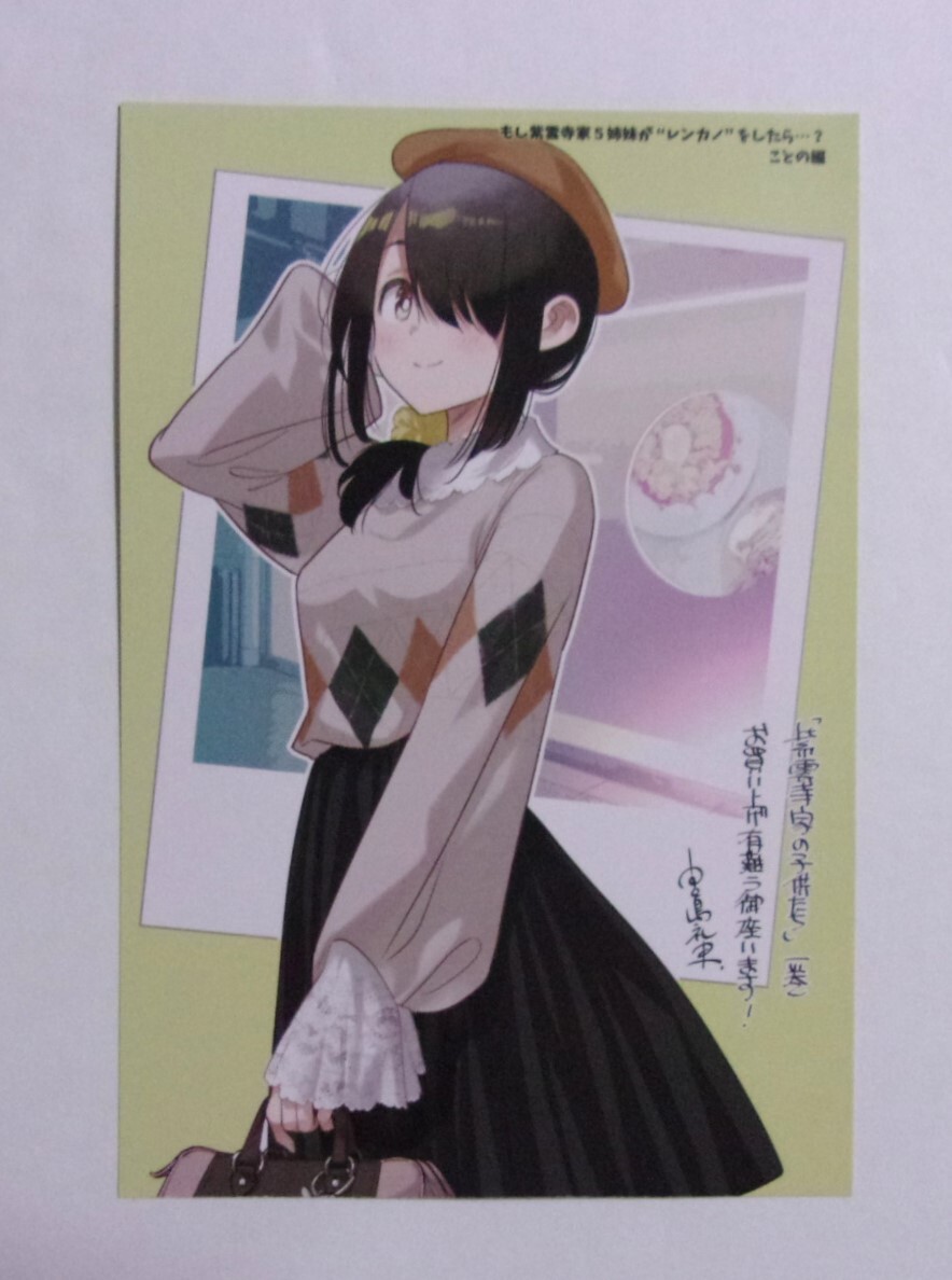 【両面イラストカード】 紫雲寺家の子供たち 1巻購入特典 「五女・ことの」 宮島礼吏/白泉社 非売品 「彼女、お借りします」コラボ拍卖