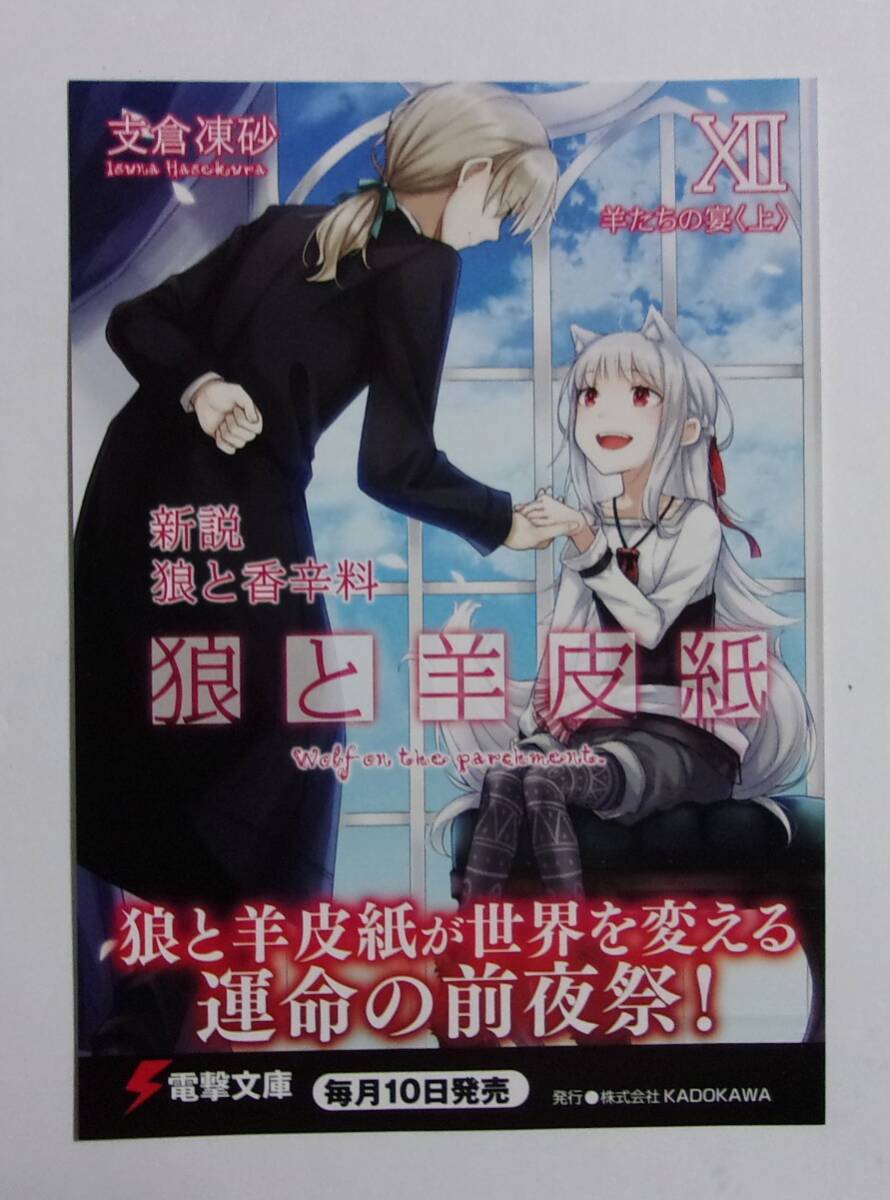 【電撃文庫 ポストカード】 新説 狼と香辛料 狼と羊皮紙 羊たちの宴(上) 12 支倉凍砂/文倉十 非売品 検イラストカード拍卖