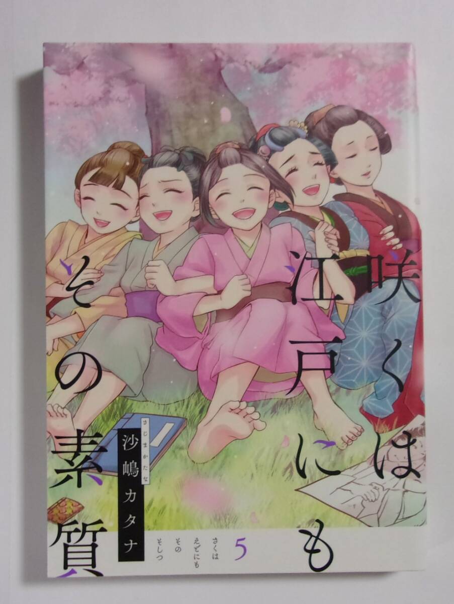 【サイン本】 咲くは江戸にもその素質 5巻 沙嶋カタナ/COMiCO BOOKS 2017/02第1刷 オールカラーコミックス 帯なし拍卖