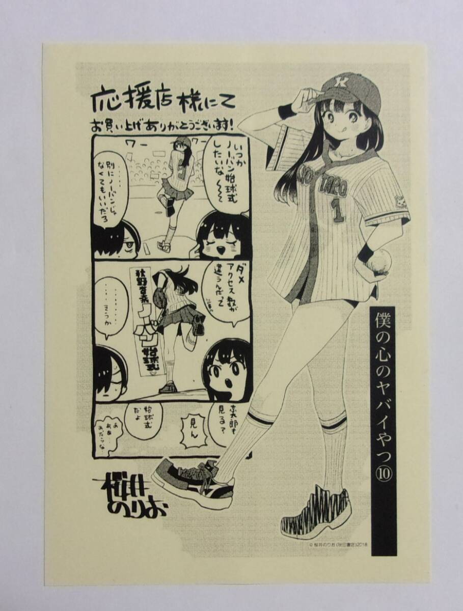 【ペーパー】【応援店購入特典】 僕の心のヤバイやつ コミックス10巻特典 桜井のりお/秋田書店 僕ヤバ拍卖