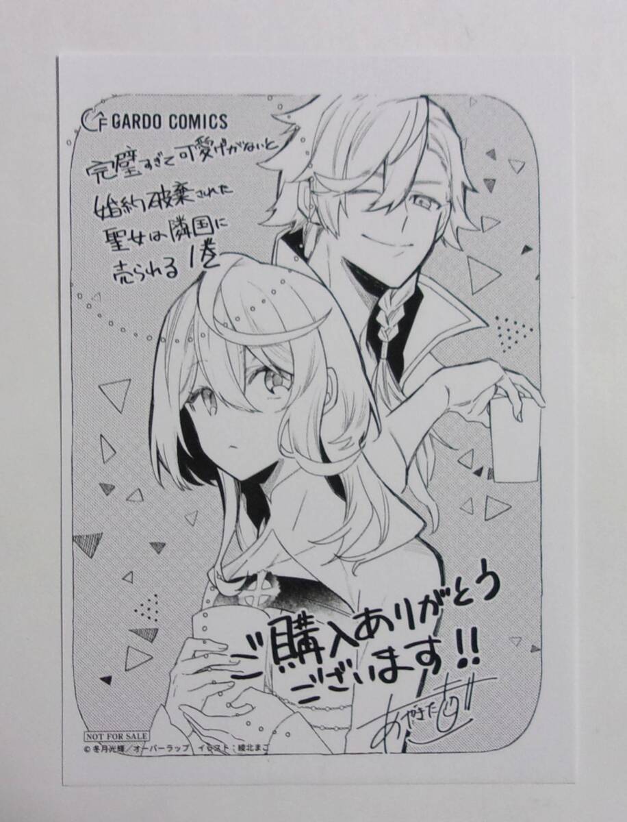 【ペーパー】 完璧すぎて可愛げがないと婚約破棄された聖女は隣国に売られる コミックス1巻購入特典 冬月光輝/綾北まご 非売品 完璧聖女拍卖