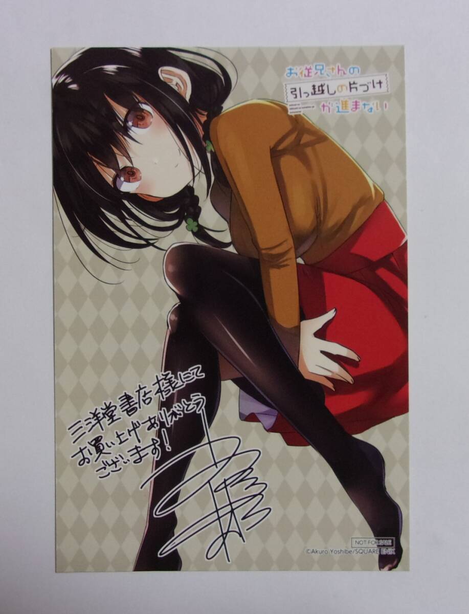 【イラストカード】【三洋堂書店購入特典】 お従兄さんの引っ越しの片づけが進まない! 2巻特典 吉辺あくろ/SQUARE ENIX 非売品拍卖