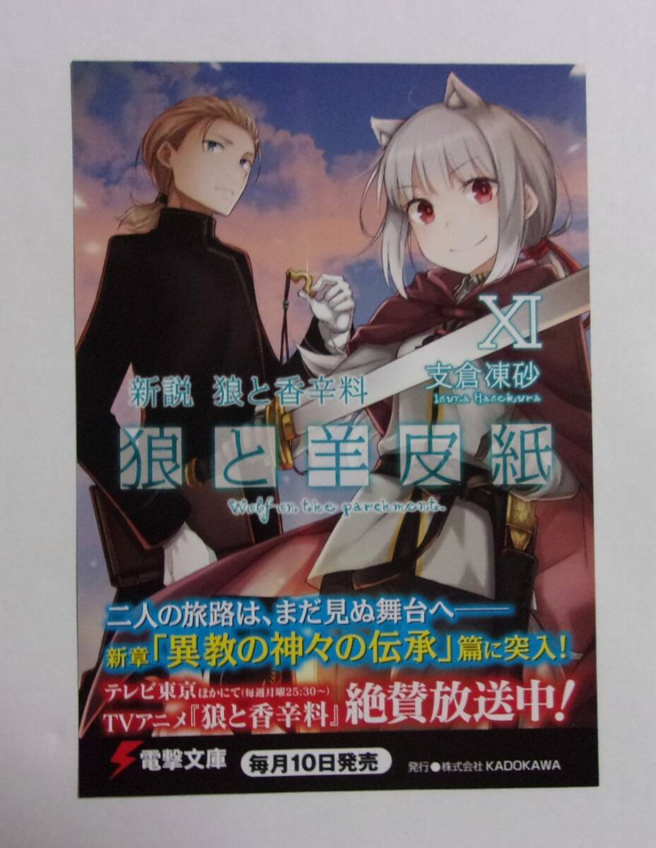 【電撃文庫 ポストカード】 新説 狼と香辛料 狼と羊皮紙 11 非売品 支倉凍砂/文倉十 検イラストカード拍卖