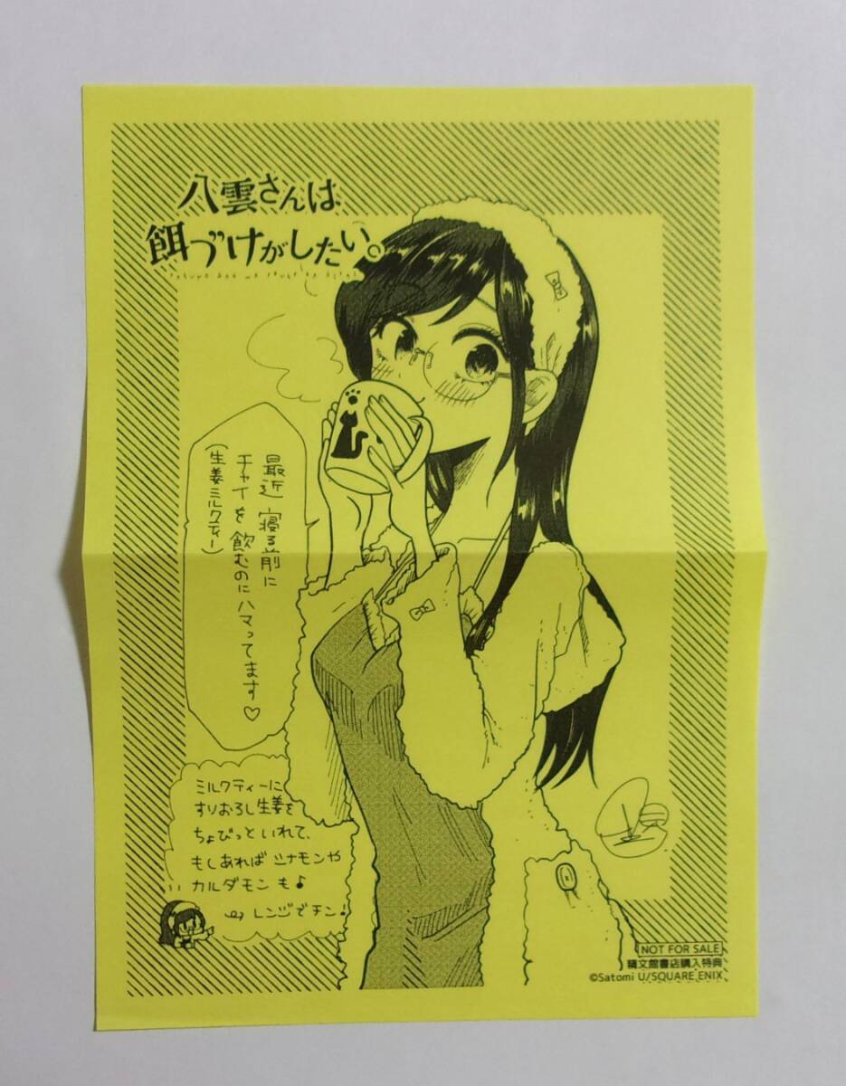 【ペーパー】【精文館書店購入特典】 八雲さんは餌づけがしたい。 7巻特典 里見U/SQUARE ENIX 非売品 黄色ペーパー 二つ折り拍卖