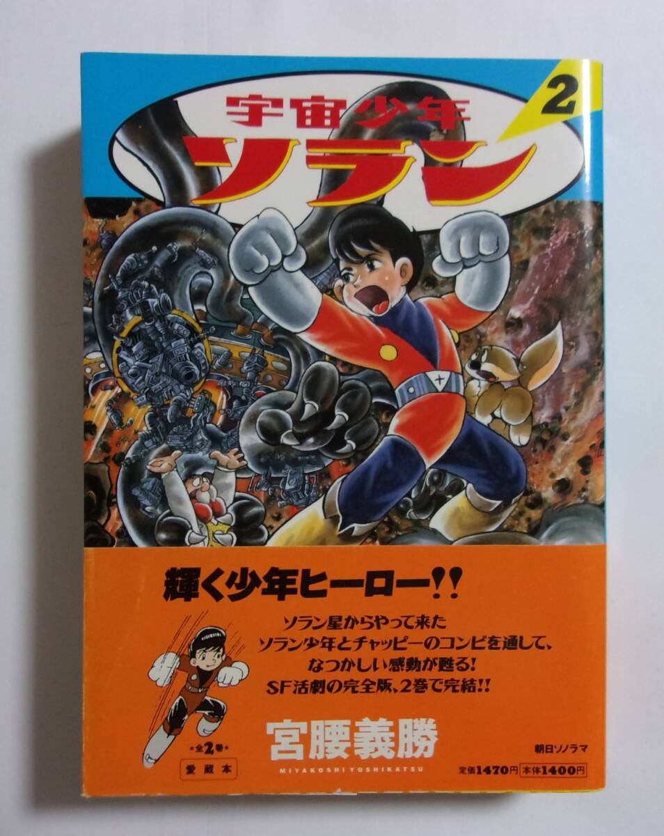 宇宙少年ソラン 2巻(最終巻) 宮腰義勝/朝日ソノラマ A5判 愛蔵本 完全版 H11/08第1刷 帯付き拍卖
