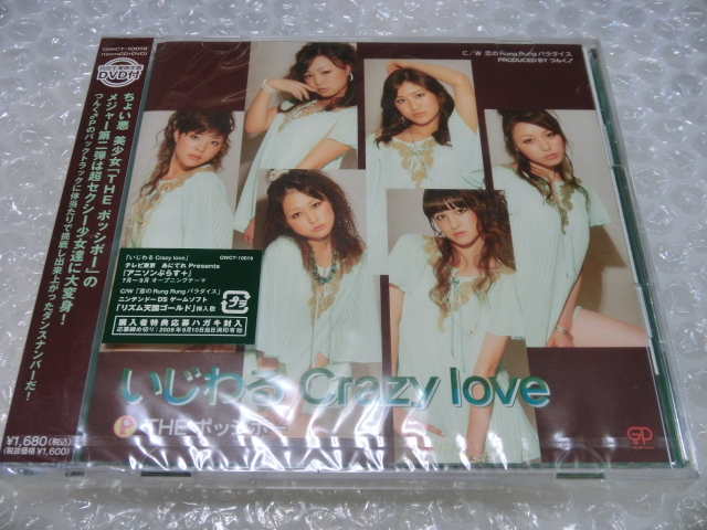 未開封 THE ポッシボー いじわる Crazy love 初回盤 CD+DVD(メイキング他) つんく アイドル 検索) ハロプロ チャオ ベッラ チンクエッティ拍卖