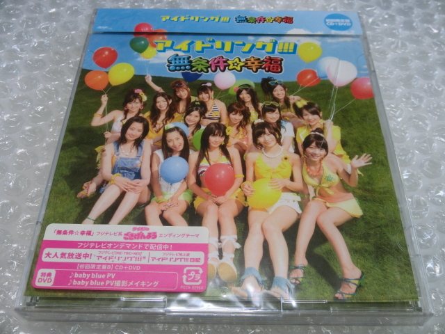 未開封 廃盤 アイドリング!!! 無条件☆幸福 初回盤 CD+DVD(メイキング) 朝日奈央 森田涼花 横山ルリカ 酒井瞳 大川藍 外岡えりか アイドル拍卖