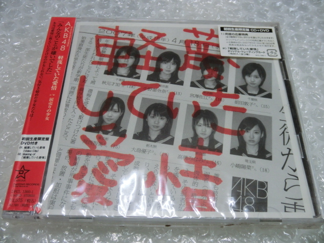 ★未開封即決 AKB48 3rdシングル 軽蔑していた愛情 初回盤 CD+DVD(メイキング他) トレカ付 前田敦子 大島優子 小嶋陽菜 アイドル ※訳あり拍卖