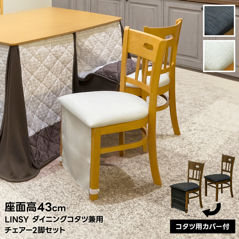 ダイニングチェア 2脚 完成品 北欧風 イス 食卓 椅子 2人 ハイタイプ ダイニングコタツ対応 専用カバー付き VTM-20 ライトブラウン(LBR)拍卖