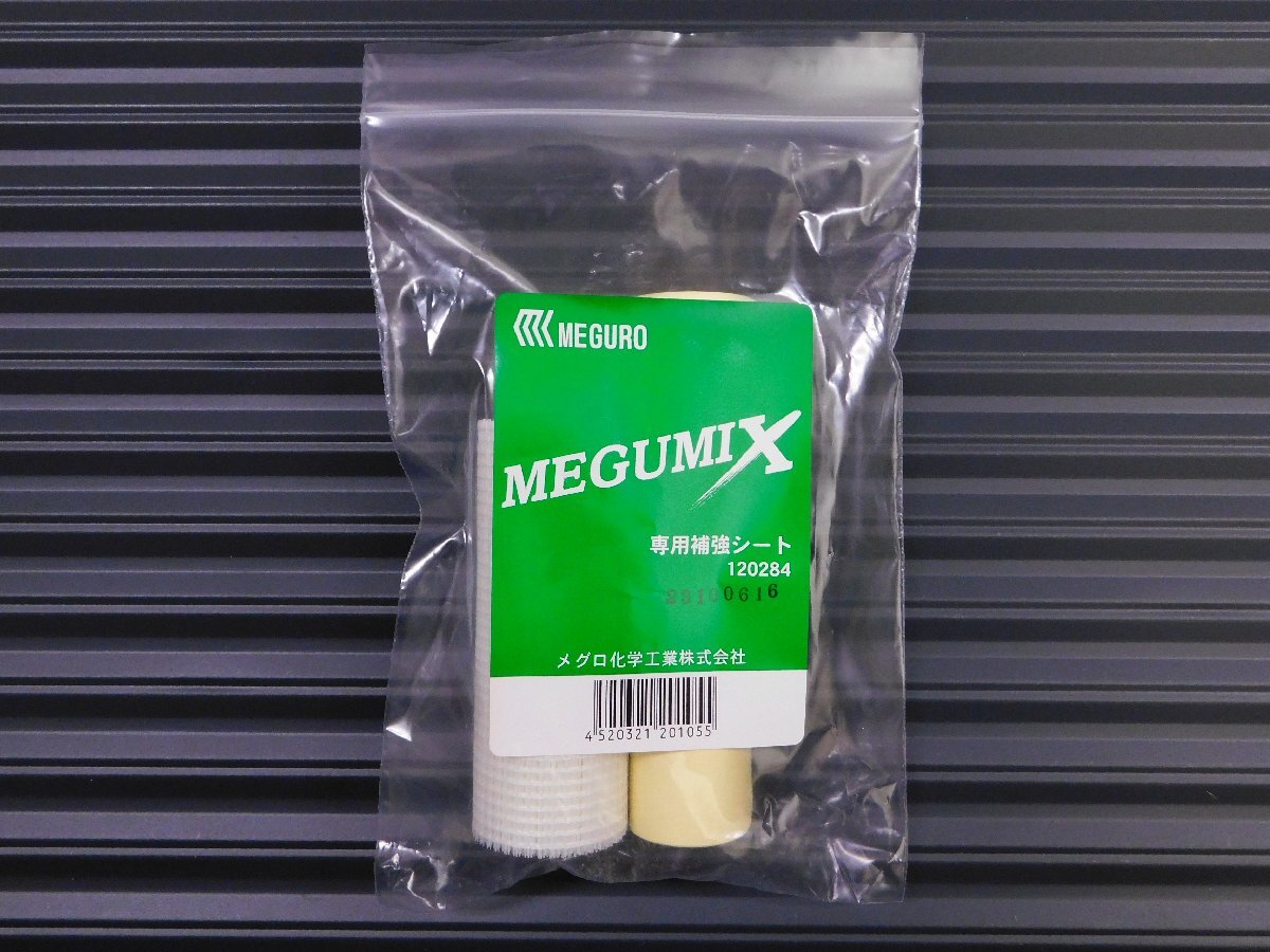 メグミックス接着剤専用 【補強シート・120284】 バンパー等の裏面補強用拍卖