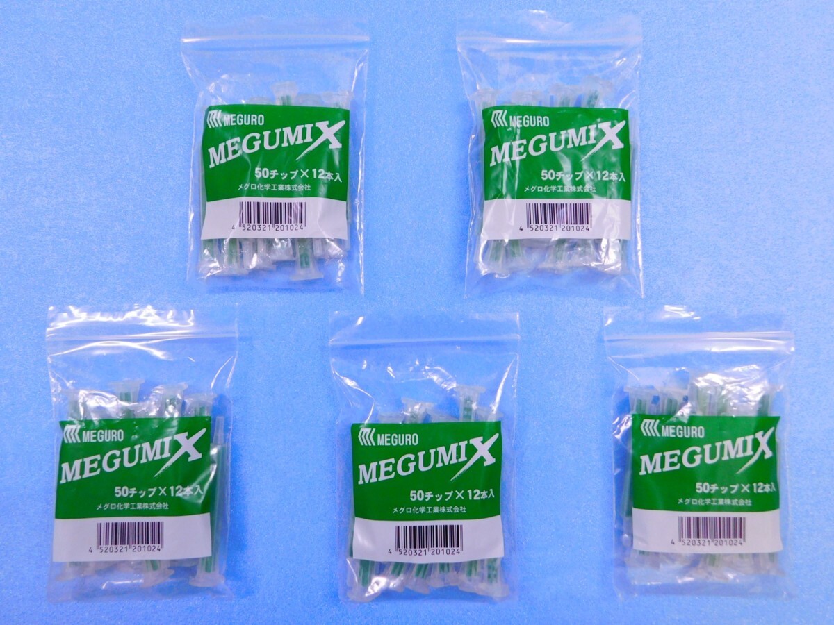 メグミックス接着剤専用 【メグミックス50チップ ×5袋・60本入り】 品番120280 ミックスノズル ミキシングノズル拍卖