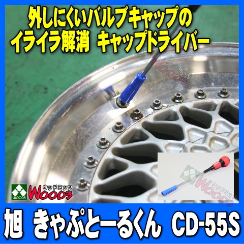 旭産業 タイヤバルブツール きゃぷとーるくん cd-55s タイヤバルブキャップドライバー きゃっぷとおるくん拍卖