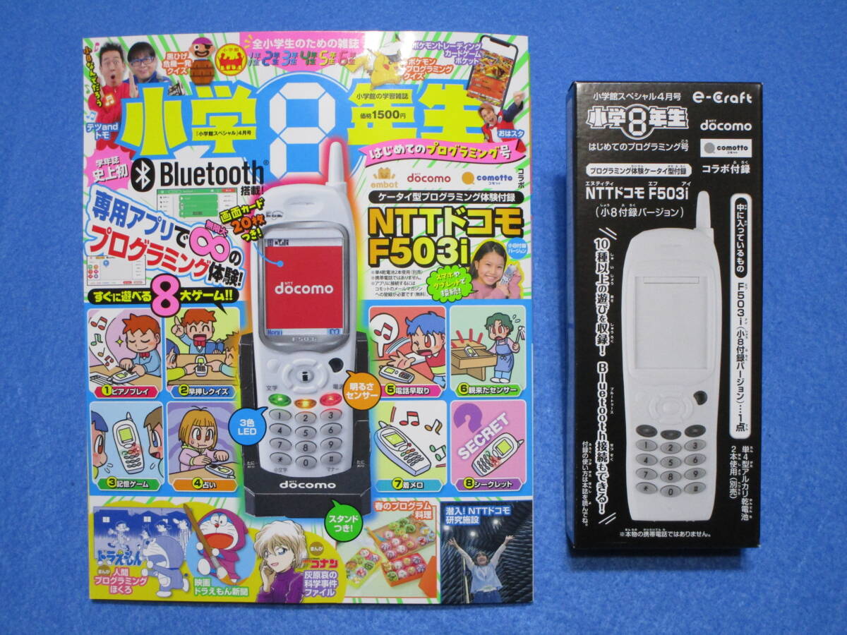 新品!即決!小学8年生 はじめてのプログラミング号 NTTドコモF503i小8付録バージョン 小学館スペシャル4月号拍卖