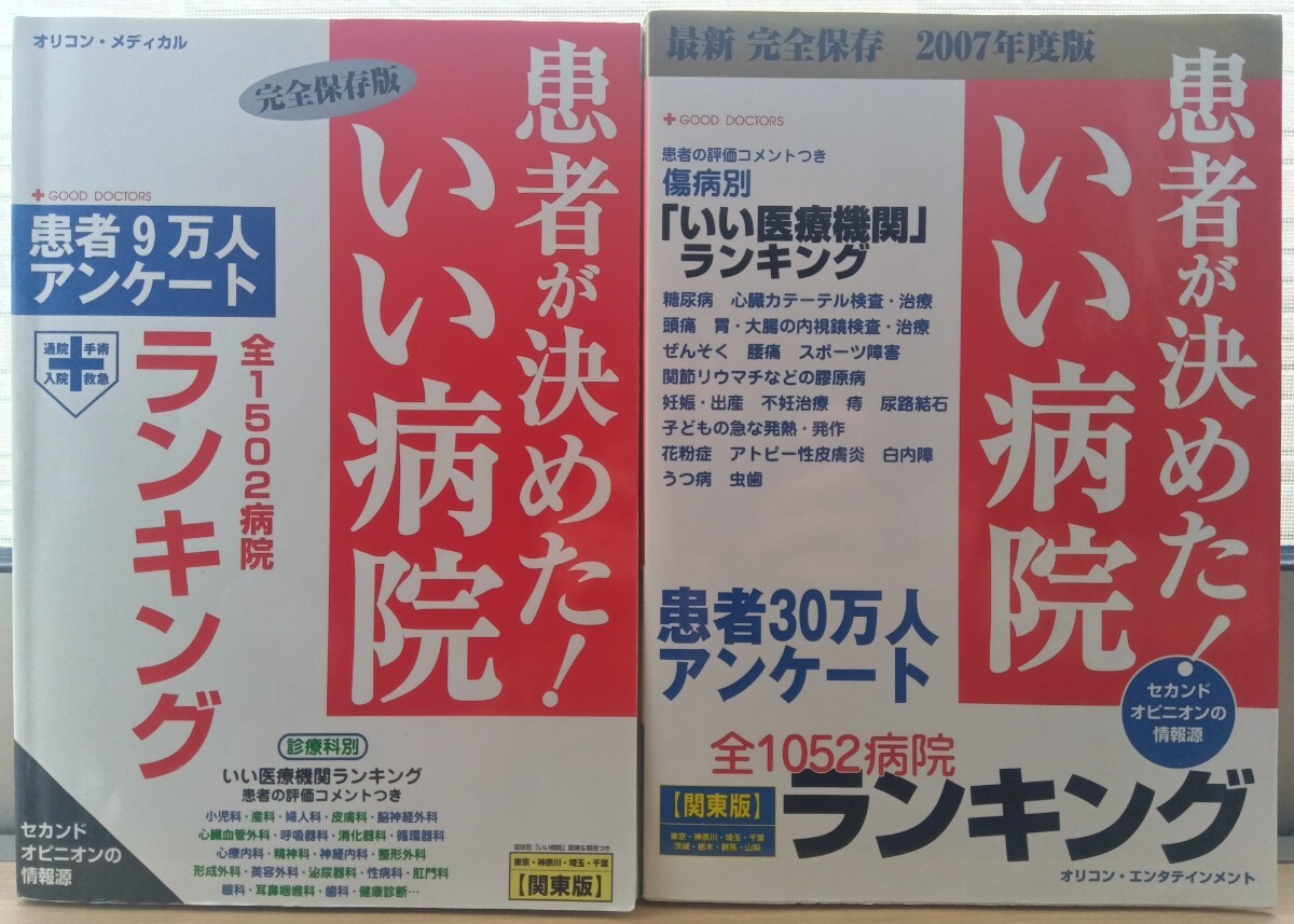 病院選びの本2冊セット 送料無料 ゆうパケットポスト拍卖